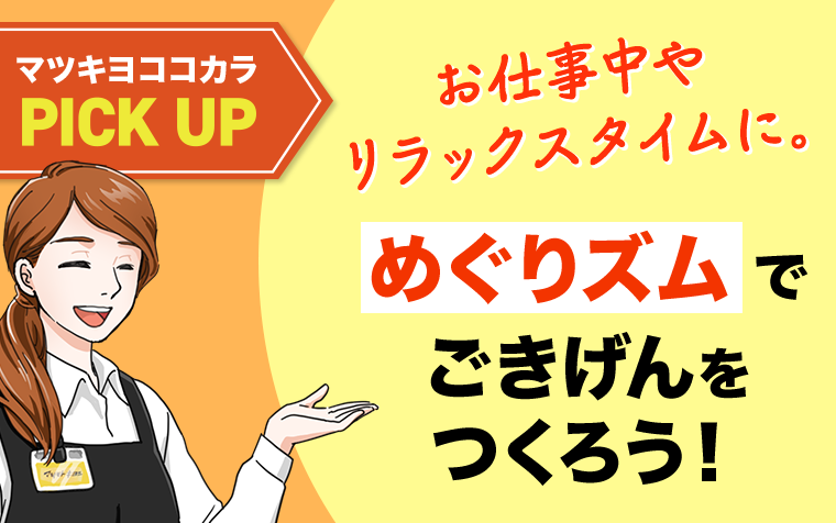 めぐりズムでごきげんをつくろう！