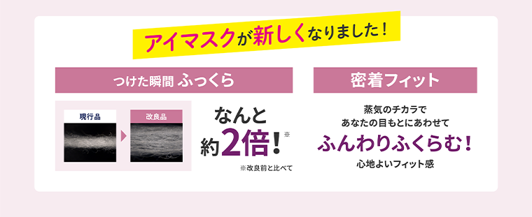 アイマスクが新しくなりました！