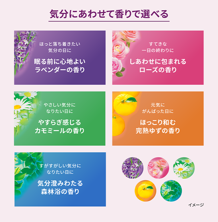 気分にあわせて香りで選べる