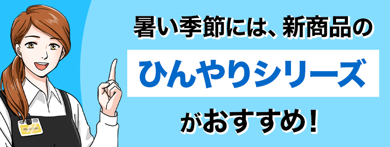 暑い季節には、新商品のひんやりシリーズがおすすめ！