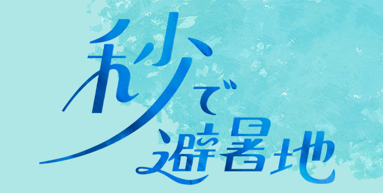 秒で避暑地