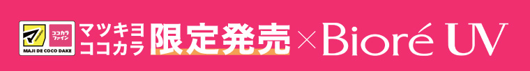 マツキヨココカラ限定発売 × Bioré UV