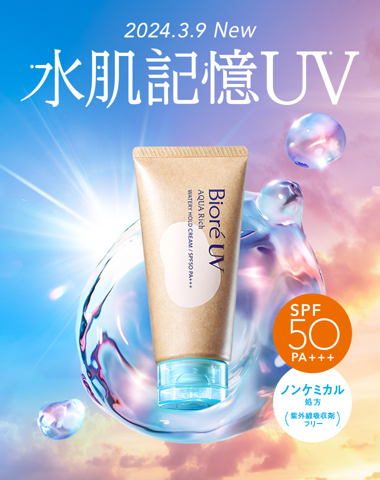 水肌記憶UV