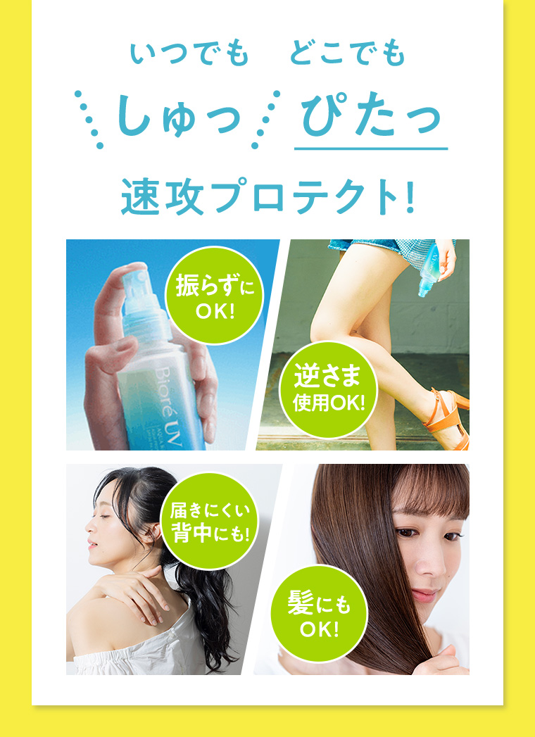 いつでも どこでもしゅっぴたっ 速攻プロテクト!
