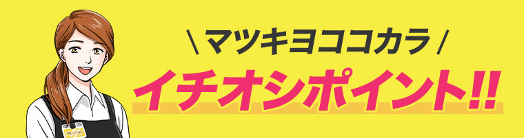 マツキヨココカラ イチオシポイント!!