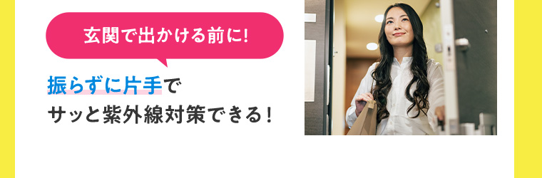 玄関で出かける前に!振らずに片手でサッと紫外線対策できる!