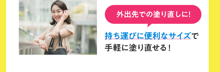 外出先での塗り直しに! 持ち運びに便利なサイズで手軽に塗り直せる!
