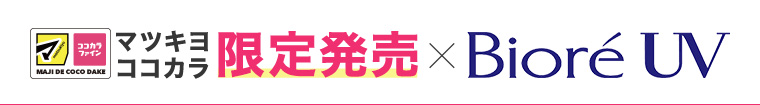 マツキヨココカラ限定発売 × Bioré UV