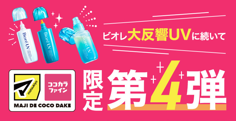 ビオレ 大反響UVに続いて第4弾