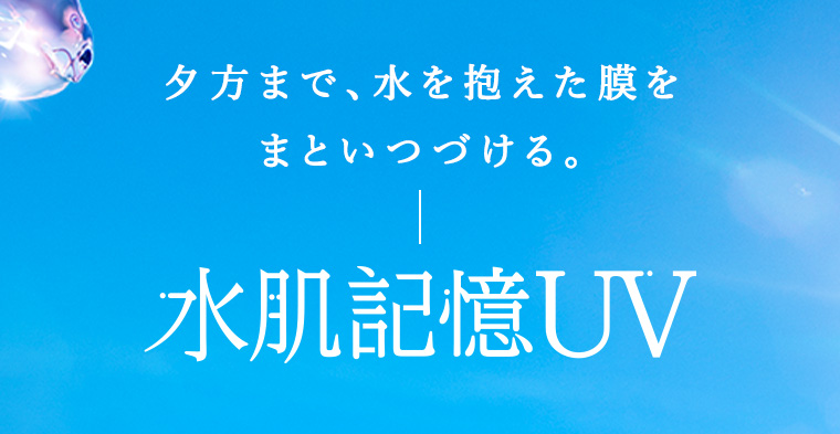 夕方まで、水を抱えた膜をまといつづける。 一 水肌記憶UV
