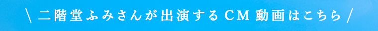 二階堂ふみさんが出演するCM動画はこちら