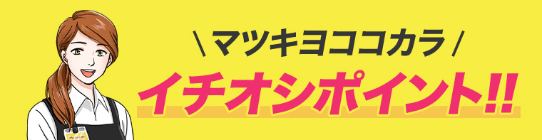 マツキヨココカラ イチオシポイント!!