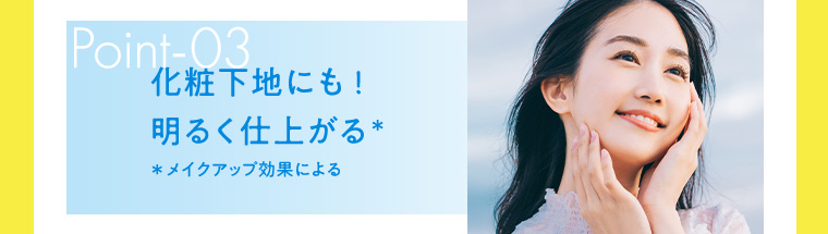 Point-03 化粧下地にも!明るく仕上がる