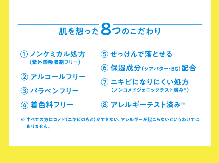 肌を想った8つのこだわり