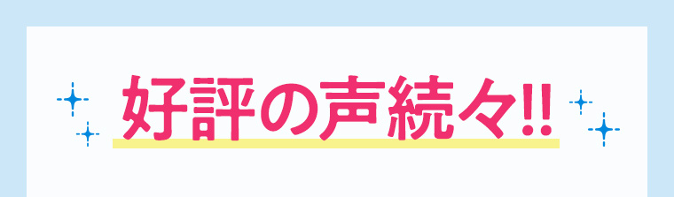 好評の声続々!!