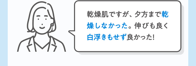 乾燥肌ですが、夕方まで乾燥しなかった。 伸びも良く白浮きもせず良かった!