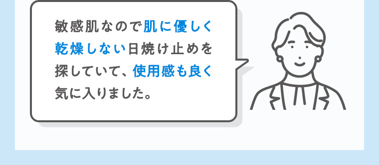 敏感肌なので肌に優しく乾燥しない日焼け止めを探していて、 使用感も良く気に入りました。