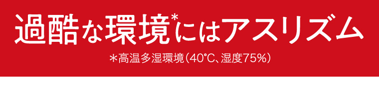 過酷な環境にはアスリズム