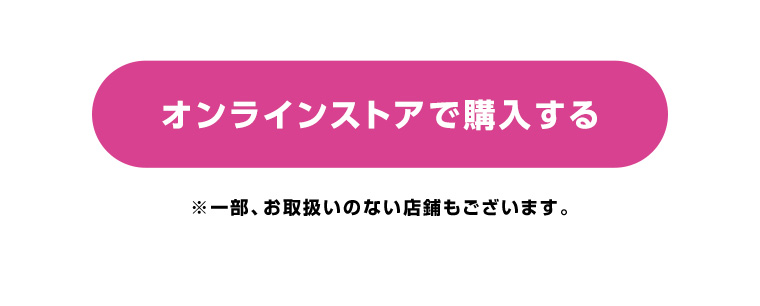 オンラインストアで購入する