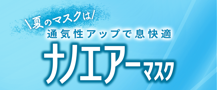 ナノエアーマスク