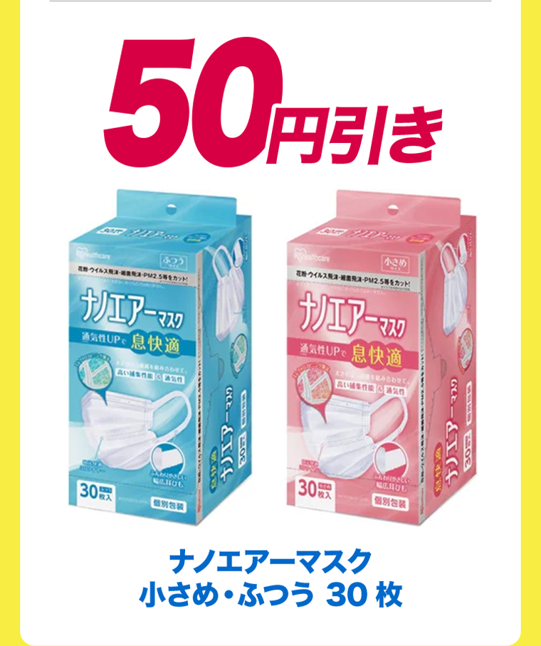 50円引き