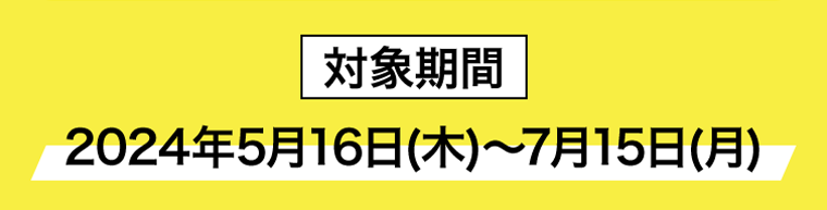 対象期間
