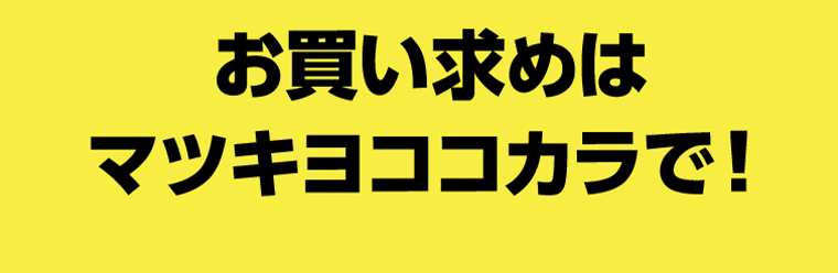 お買い求めはマツキヨココカラで！