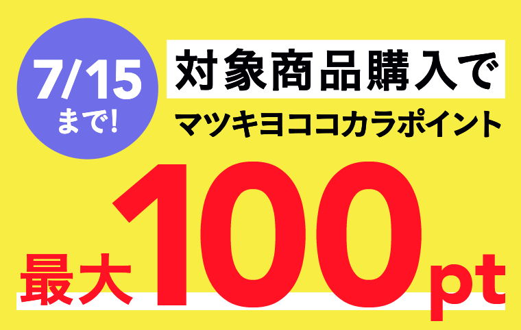 7／15まで！対象商品購入でマツキヨココカラポイント最大100pt