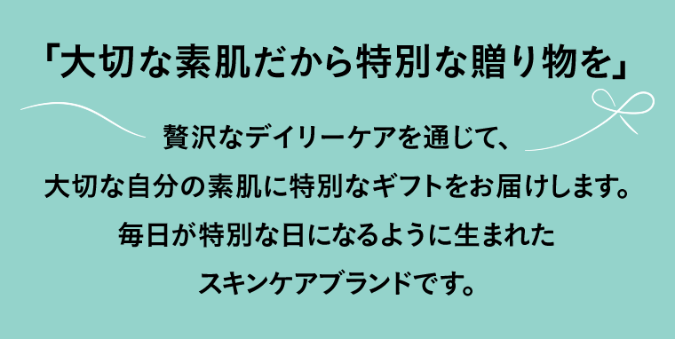 「大切な素肌だから特別な贈り物を」