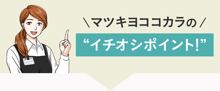 マツキヨココカラの“イチオシポイント！”