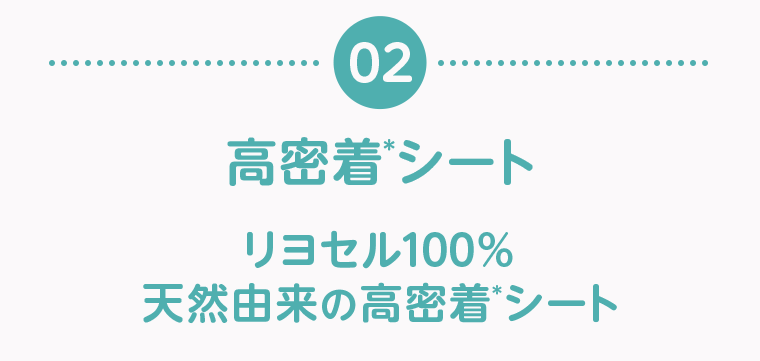 02　高密着シート