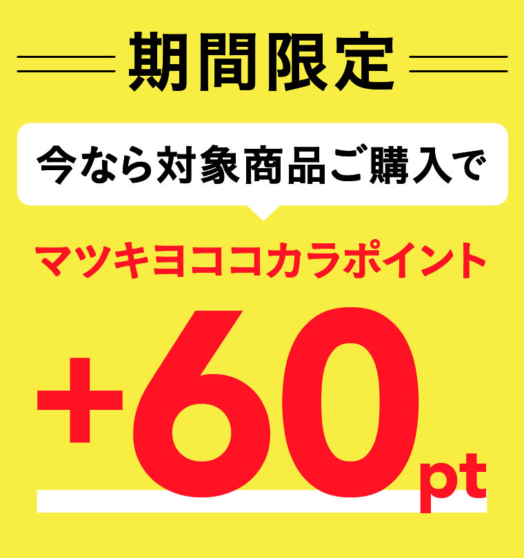 期間限定　今なら対象商品ご購入でマツキヨココカラポイント＋60pt
