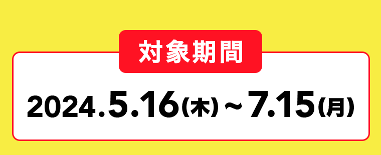 対象期間