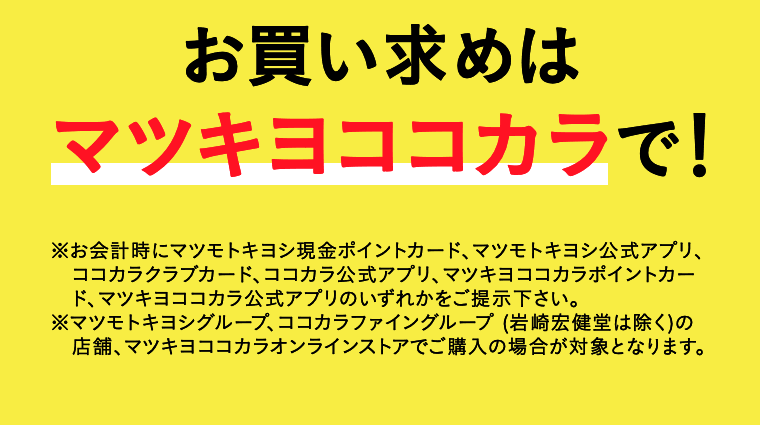 お買い求めはマツキヨココカラで！