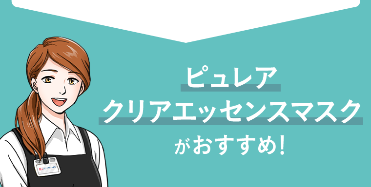 ピュレア クリアエッセンスマスクがおすすめ！