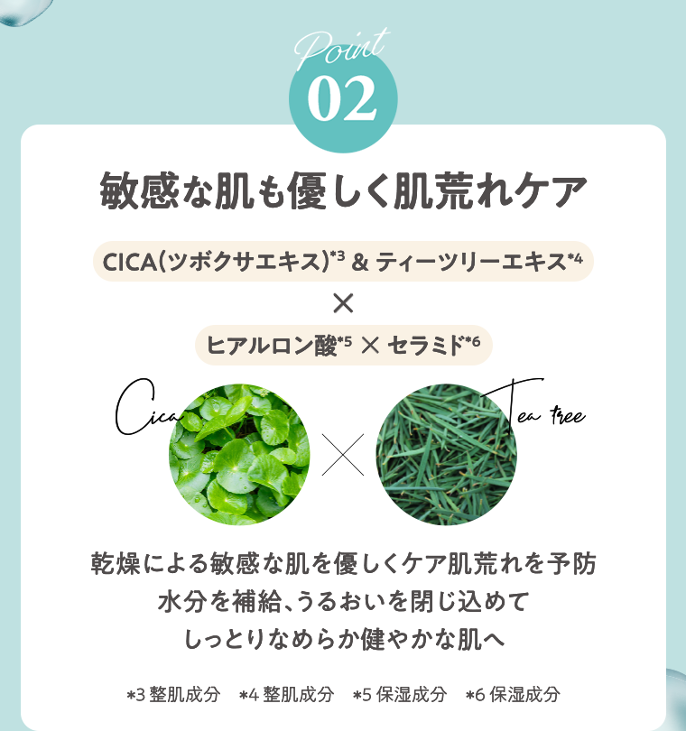 Point02　敏感な肌も嬉しく肌荒れケア