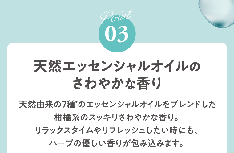 Point03　天然エッセンシャルオイルのさわやかな香り