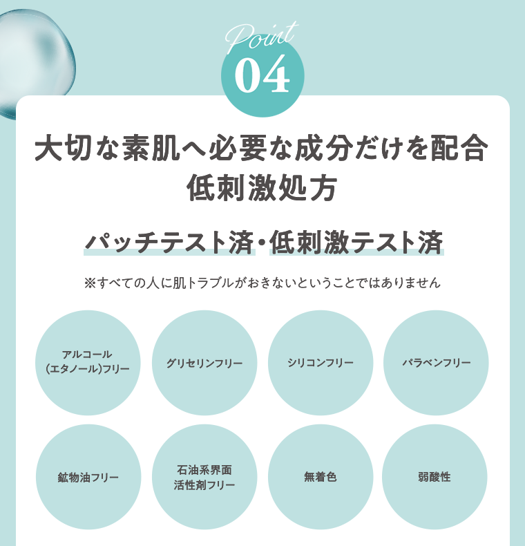 Point04　大切な素肌へ必要な成分だけを配合　低刺激処方