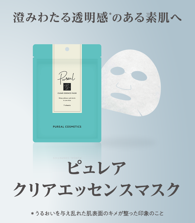 澄みわたる透明感のある素肌へ　ピュレア クリアエッセンスマスク
