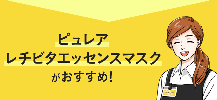 ピュレア レチビタエッセンスマスクがおすすめ！