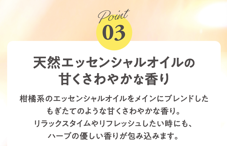 Point03　天然エッセンシャルオイルの甘くさわやかな香り