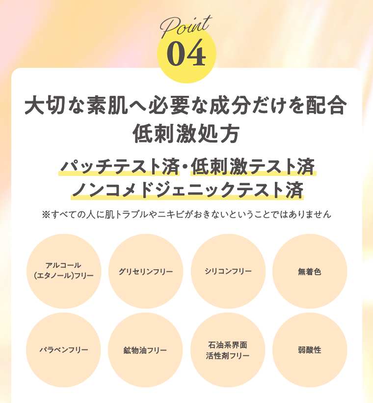 Point04　大切な素肌へ必要な成分だけを配合　低刺激処方