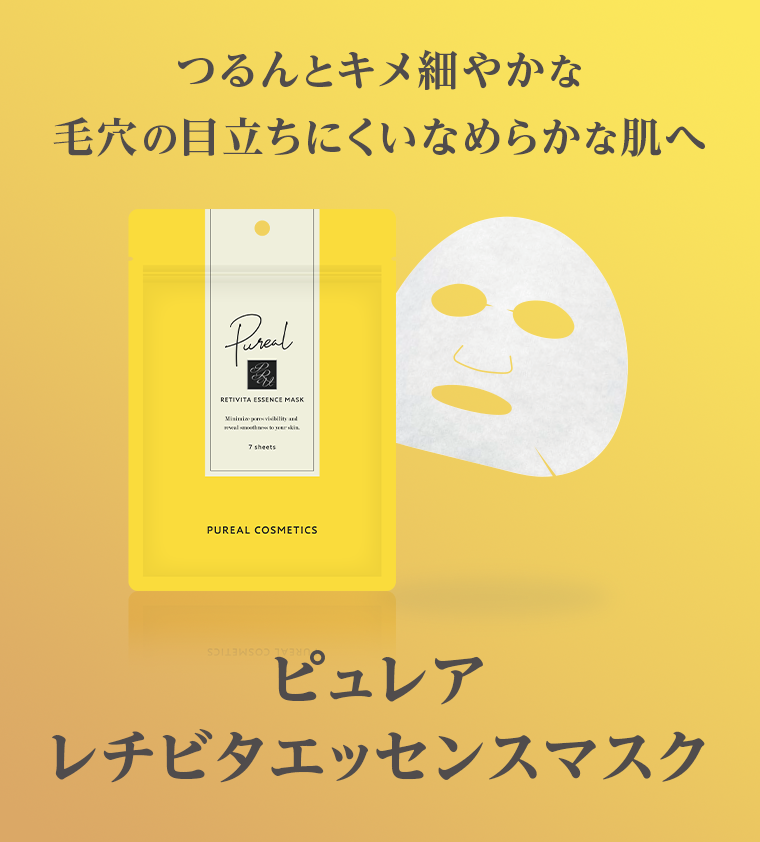 つるんとキメ細やかな毛穴の目立ちにくいなめらかな肌へ　ピュレア レチビタエッセンスマスク