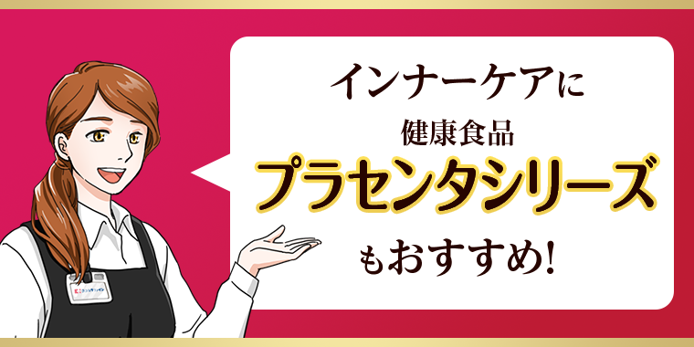 インナーケアに健康食品プラセンタシリーズもおすすめ！