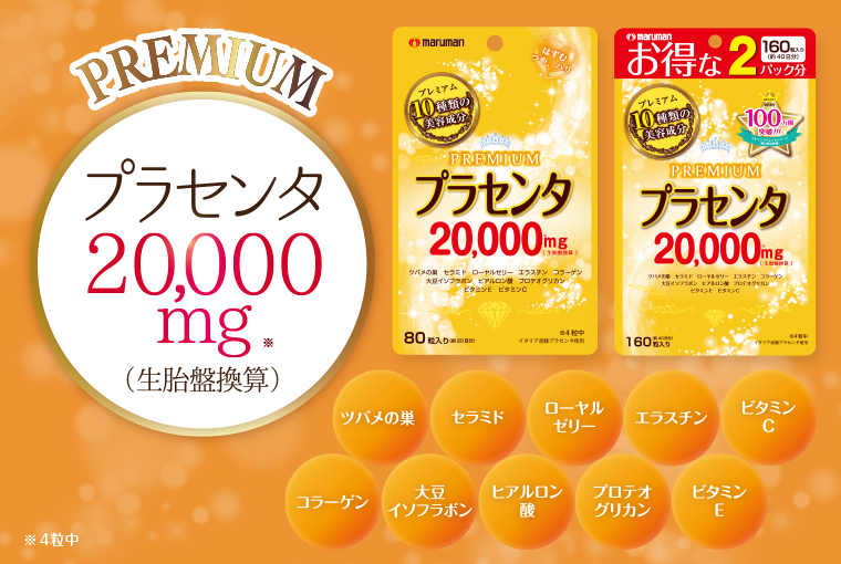 PREMIUM プラセンタ20000mg