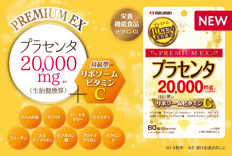 PREMIUM EX プラセンタ20000mg リポソームビタミンC
