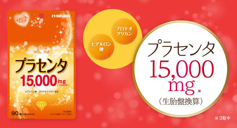 プラセンタ15000mg