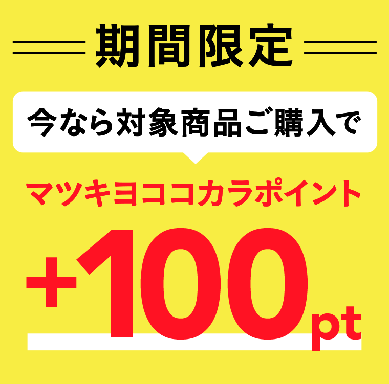 期間限定　今なら対象商品ご購入でマツキヨココカラポイント＋100pt