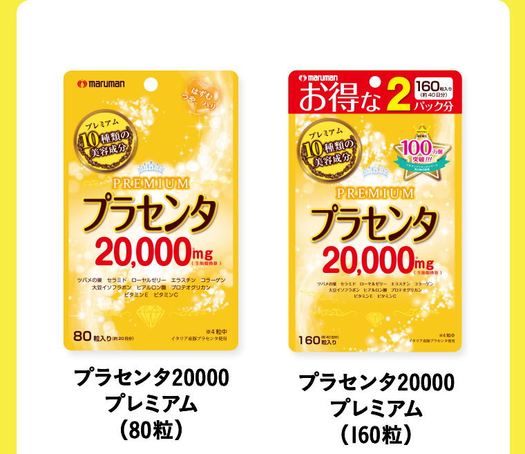 プラセンタ20000プレミアム（80粒）　プラセンタ20000プレミアム（160粒）