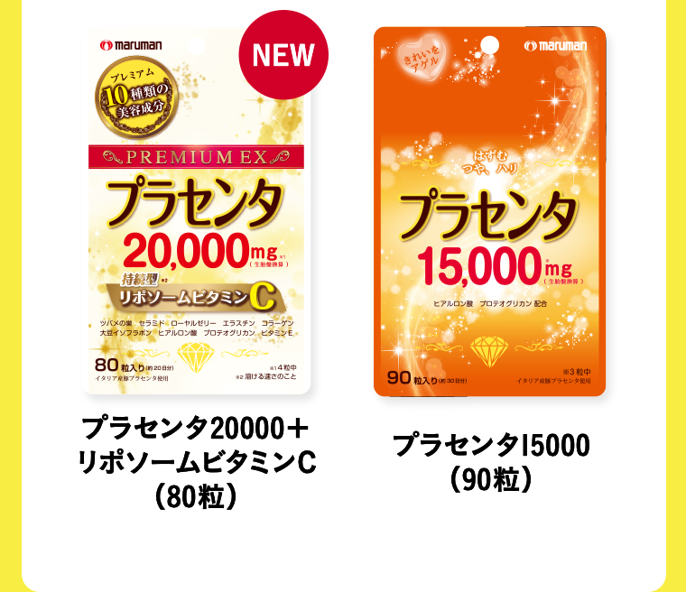 プラセンタ20000＋リポソームビタミンC（80粒）　プラセンタ15000（90粒）